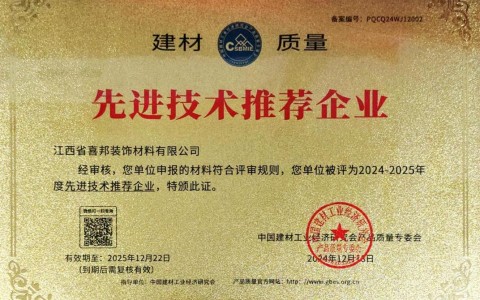 和田喜邦地坪公司荣获《建材质量-先进技术推荐企业》称号
