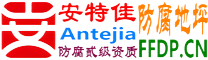 耐固®和田防腐地坪